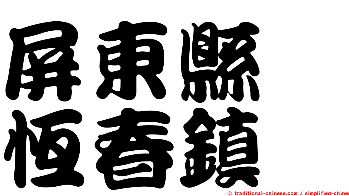 屏東縣　恆春鎮